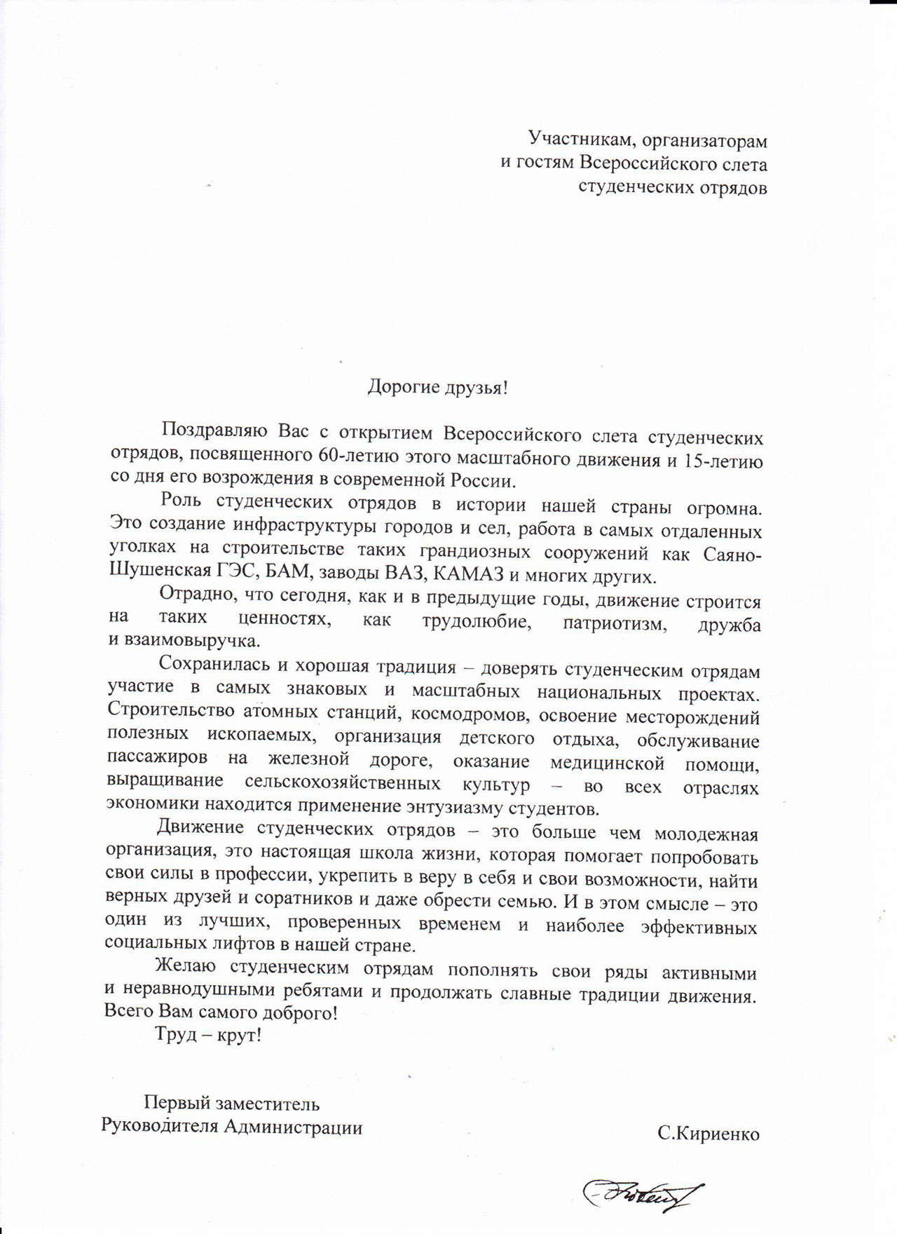 Приветственный адрес Первого заместителя Руководителя Администрации  Президента Российской Федерации участникам ВССО60